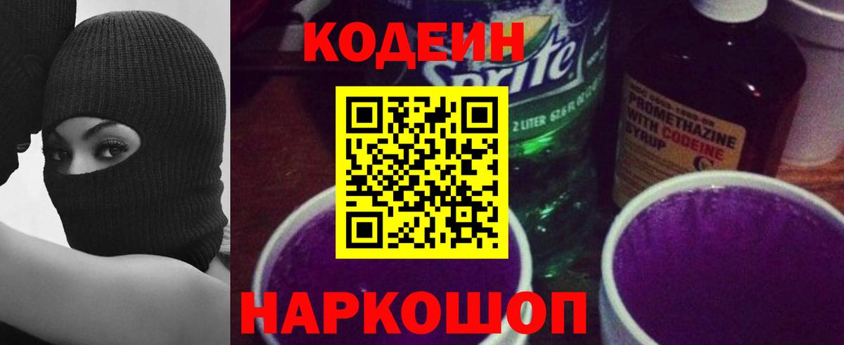 Кодеиновый сироп Lean Purple Drank Магнитогорск